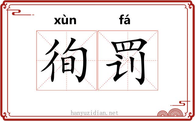 徇罚