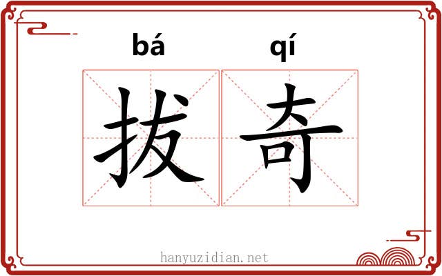 拔奇 拔奇
