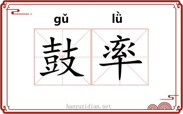 鼓率 鼓率