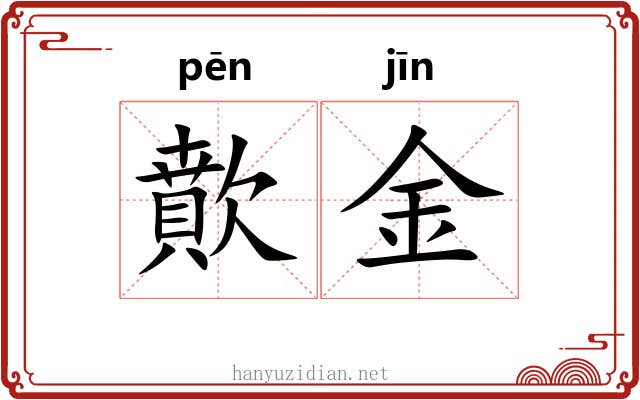 歕金