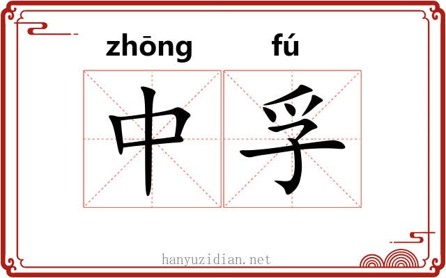 中孚 中孚