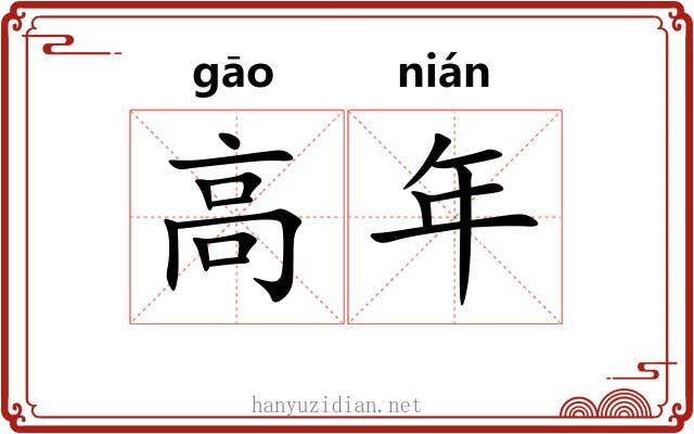 高年 高年