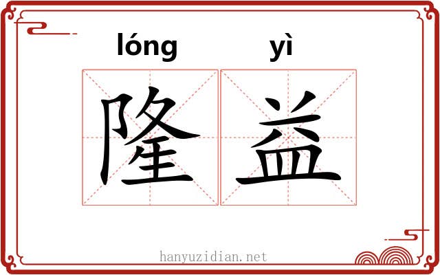 隆益