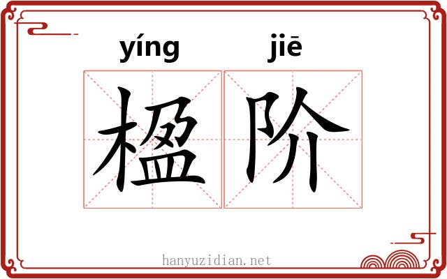 楹阶
