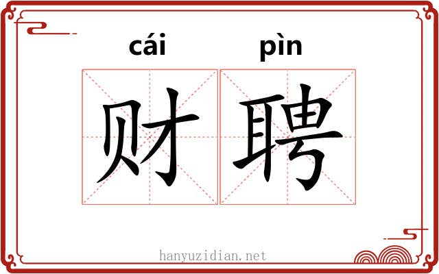 财聘