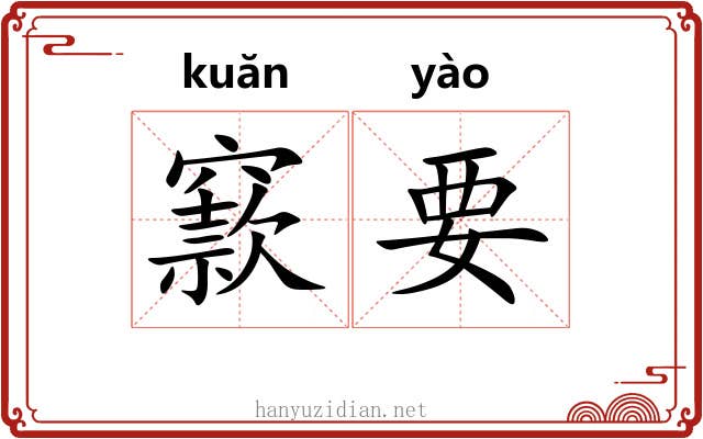 窾要 窾要