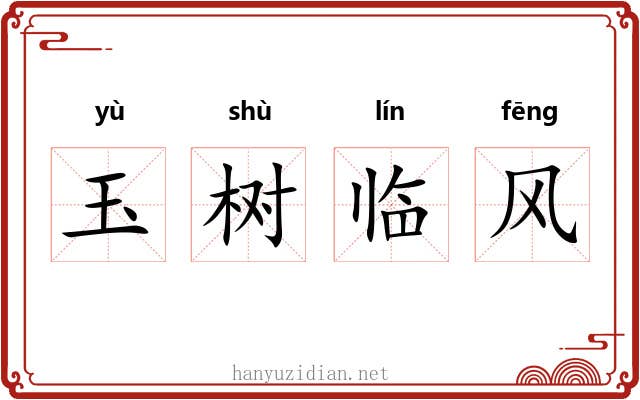 玉树临风