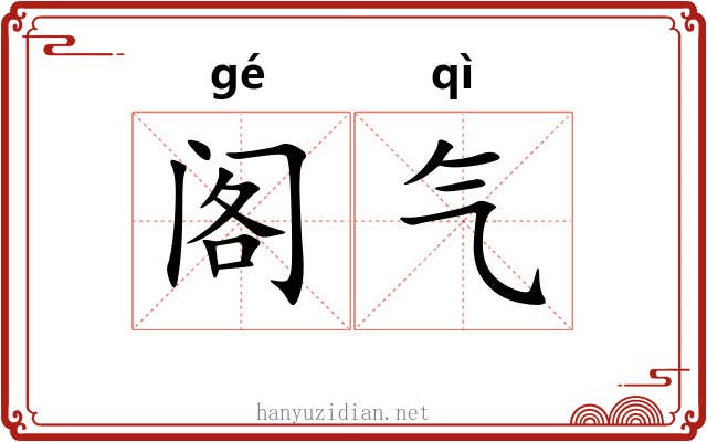 阁气