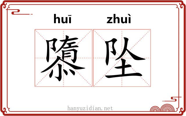 隳坠