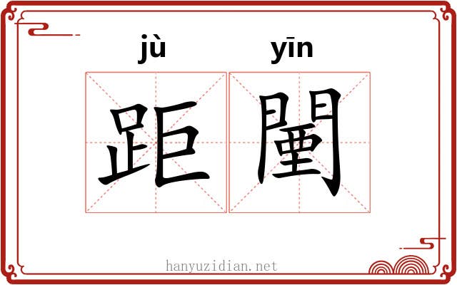 距闉