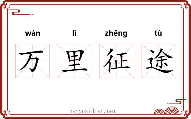 万里征途 万里征途