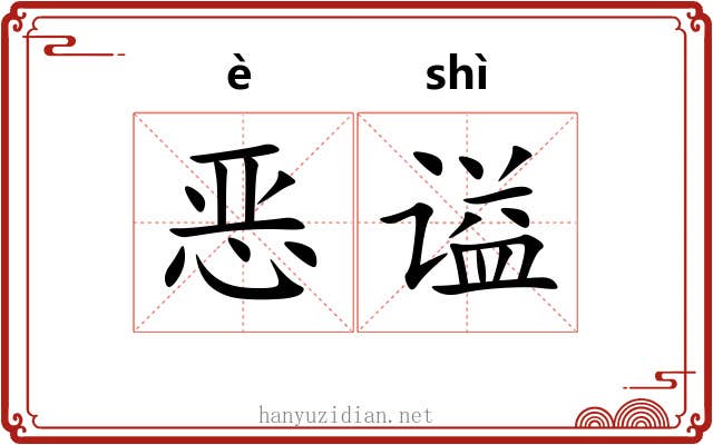 恶谥