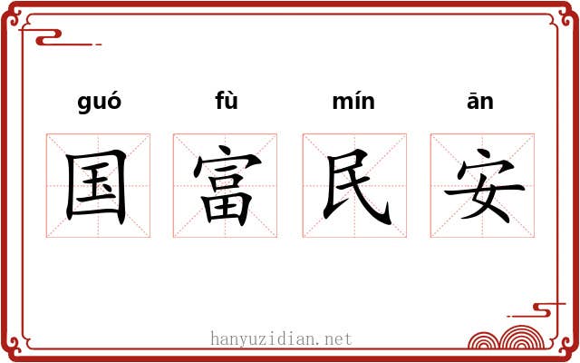 国富民安 国富民安