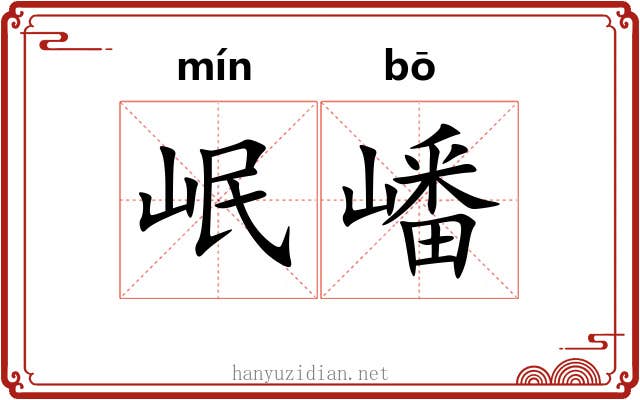 岷嶓
