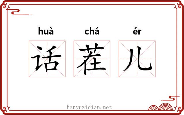 话茬儿 话茬儿
