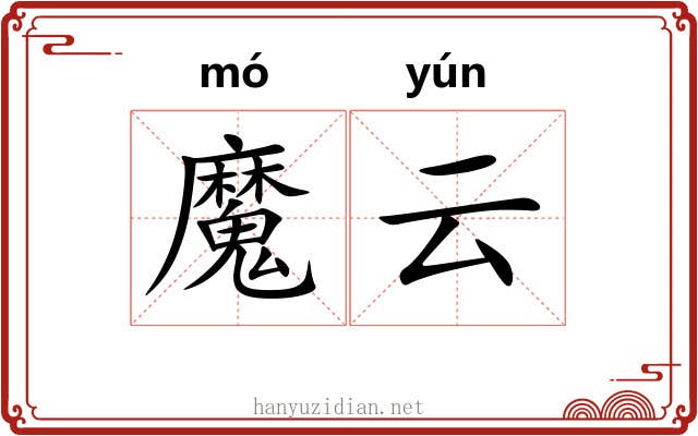 魔云 魔云