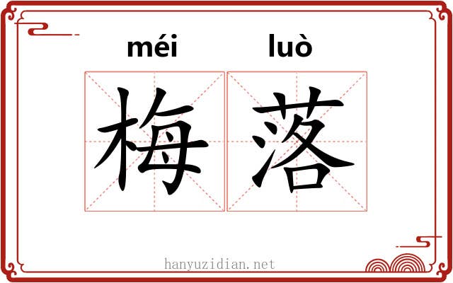 梅落 梅落