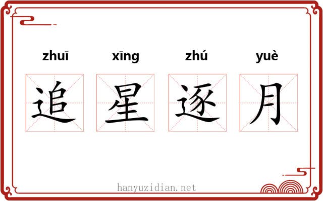 追星逐月 追星逐月