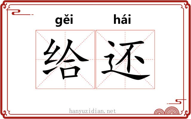 给还