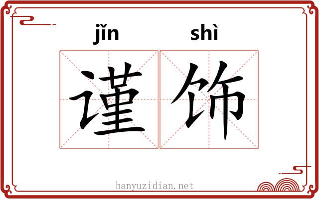 谨饰