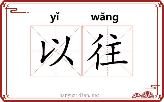以往