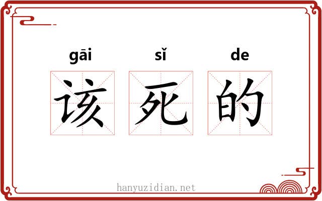 该死的 该死的