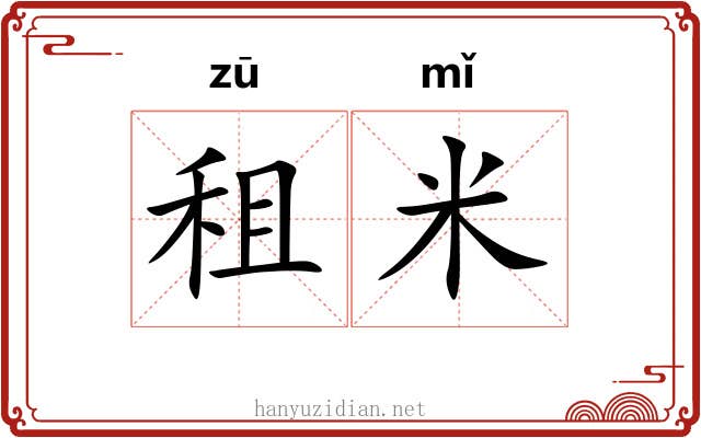 租米