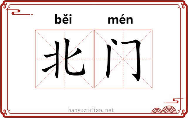 北门 北门