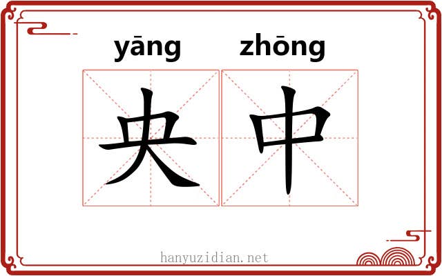 央中 央中