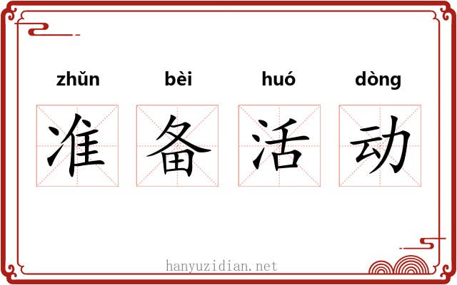 准备活动 准备活动
