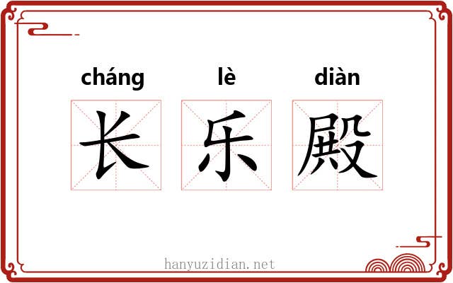 长乐殿