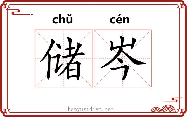 储岑