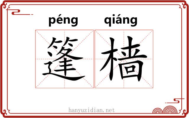 篷樯