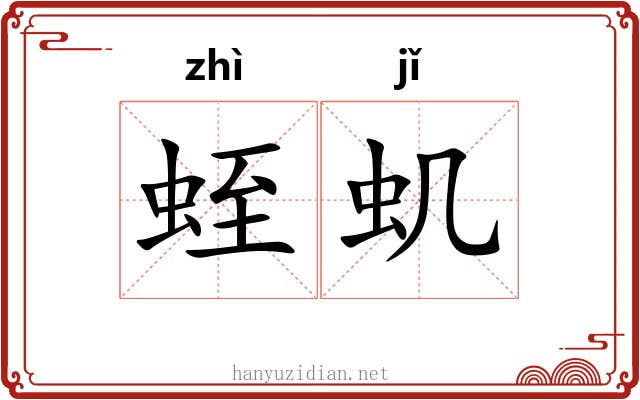 蛭虮