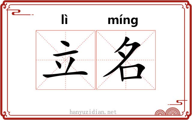 立名