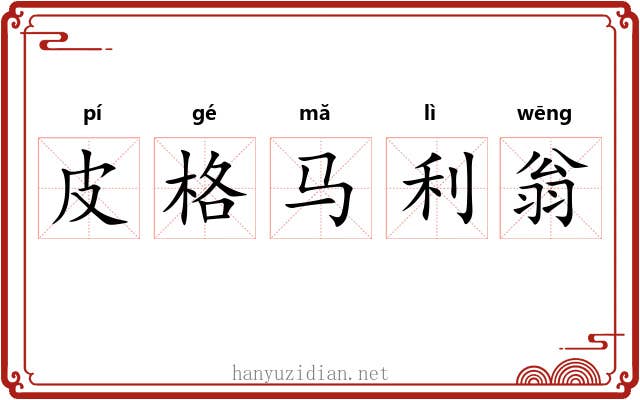 皮格马利翁 皮格马利翁