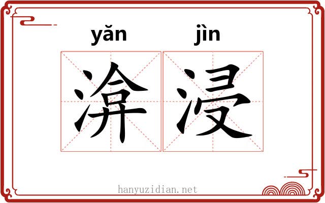 渰浸