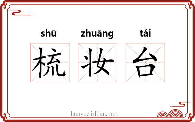 梳妆台 梳妆台