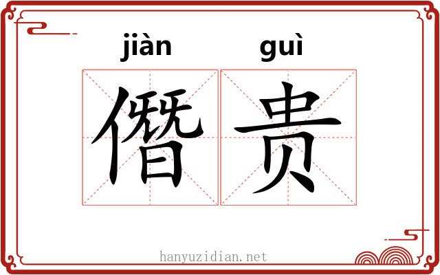 僭贵