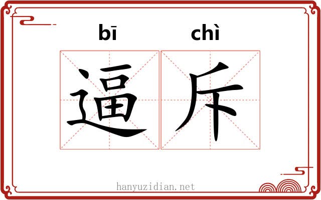 逼斥