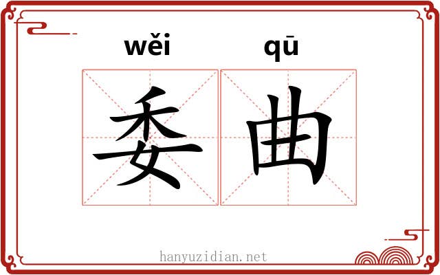 委曲