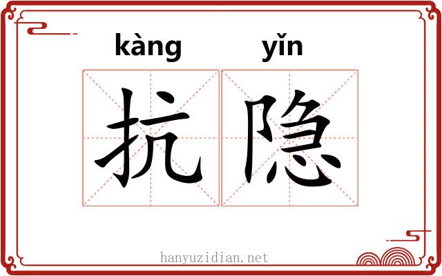 抗隐