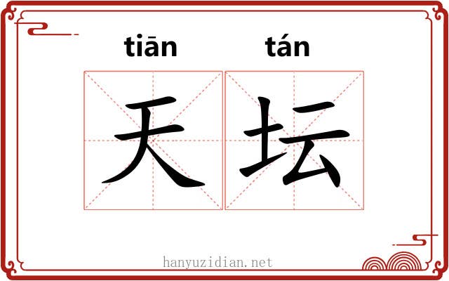天坛 天坛