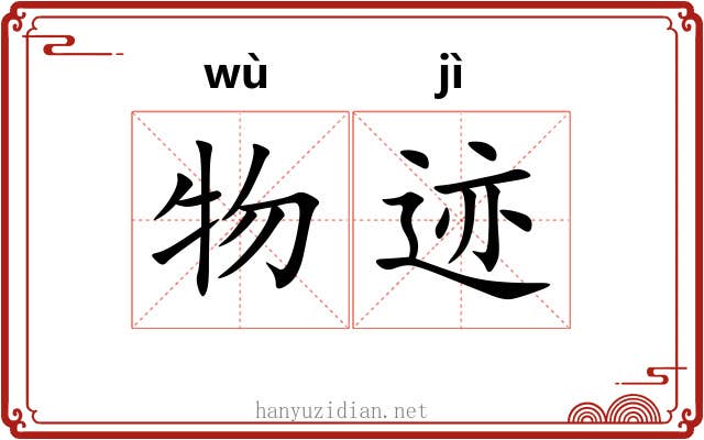物迹