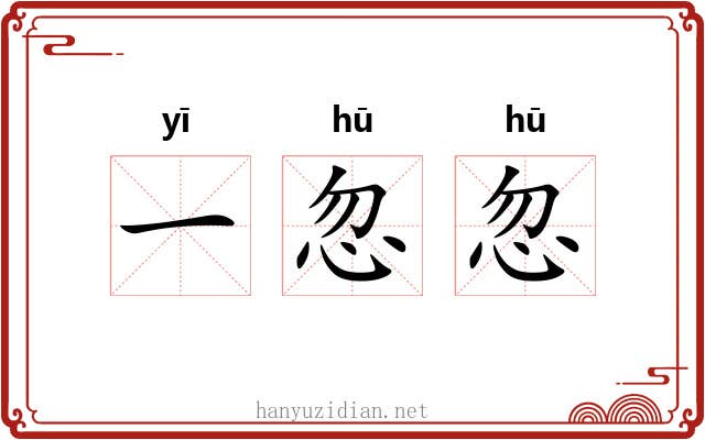 一忽忽