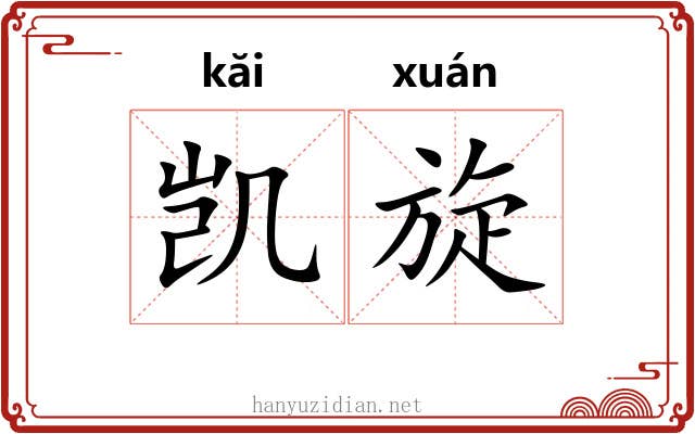 凯旋