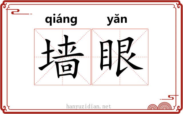 墙眼