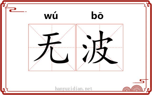 无波
