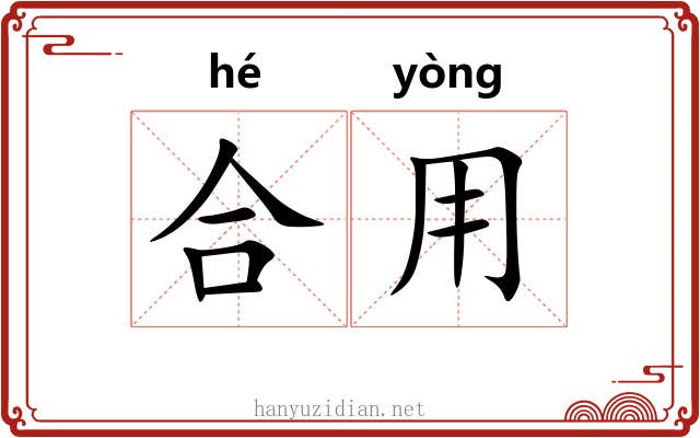 合用 合用