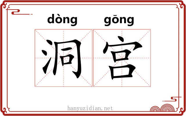 洞宫 洞宫